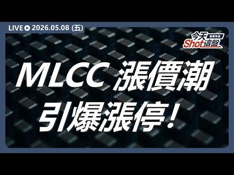 美股晶片股疲弱，四大指數收黑！投信買超 161 億助攻台股再創高，MLCC 漲價潮引爆漲停！