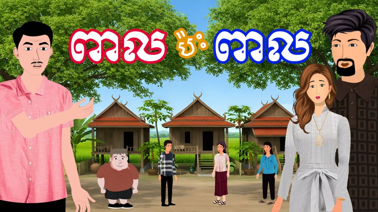 រឿង ពាលប៉ះពាល | រឿងនិទានខ្មែរ-Khmer Cartoon Movies