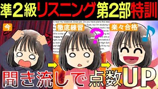 【英検®準２級リスニング対策】聞き流しOK、第２部のみ15問練習