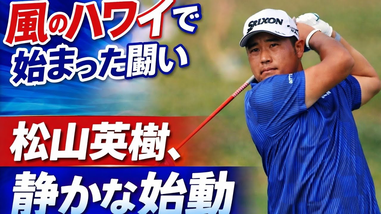 🌺🏌️‍♂️ 風と戦う初日、未来が動き出した瞬間｜ソニーオープン・イン・ハワイ2026 初日完全ストーリー 🇯🇵✨