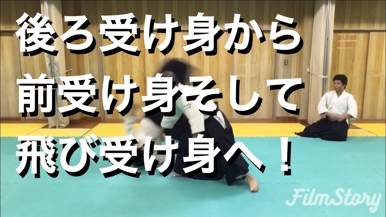 合気道 武産館 後ろ受け身 前受け身 飛び受け身 研究 Aikido Takemusukan Ukemi Study Youtube