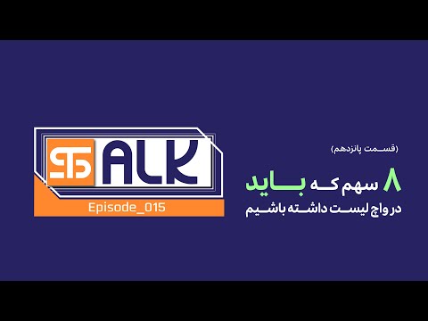 هشت سهمی که باید در واچ لیست داشته باشید سیگنال جدی سیاستمداران برای رونق بورس استاک قسمت پانزده