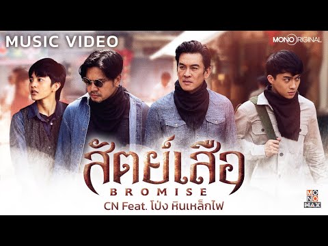 สัตย์เสือ - CN Feat.โป่ง หินเหล็กไฟ OST.สัตย์เสือ (Official Music Video)
