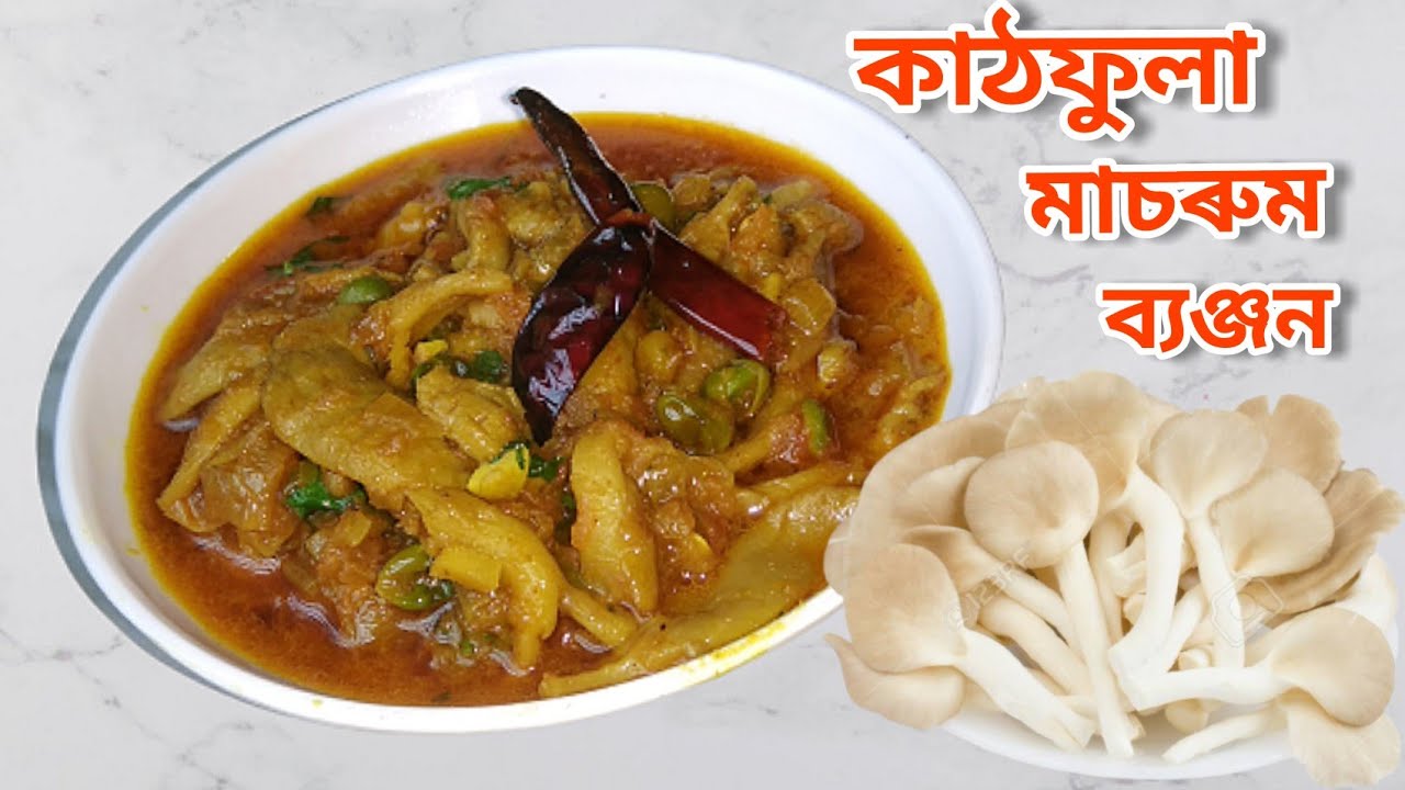 Kathfula Recipe | কাঠফুলা | মাচৰুমৰ আঞ্জা | Mushroom Recipe in Assamese