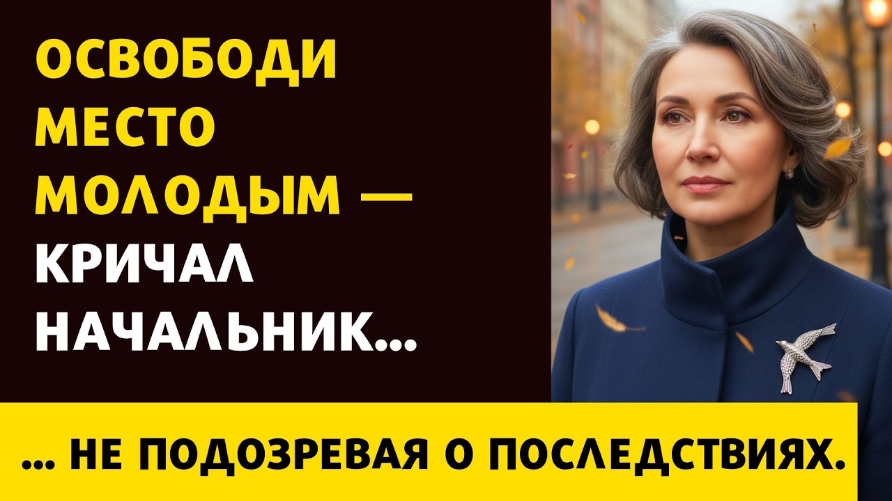 Освободи место молодым!— кричал начальник, не подозревая о последствиях.