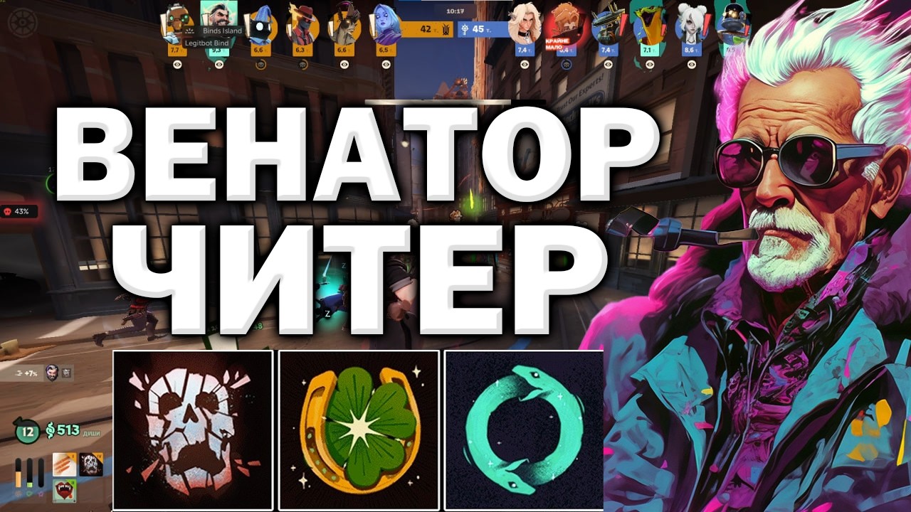 Я ПОЛНОСТЬЮ СЛОМАЛ ИГРУ НА ВЕНАТОРЕ С ЧИТОМ В DEADLOCK