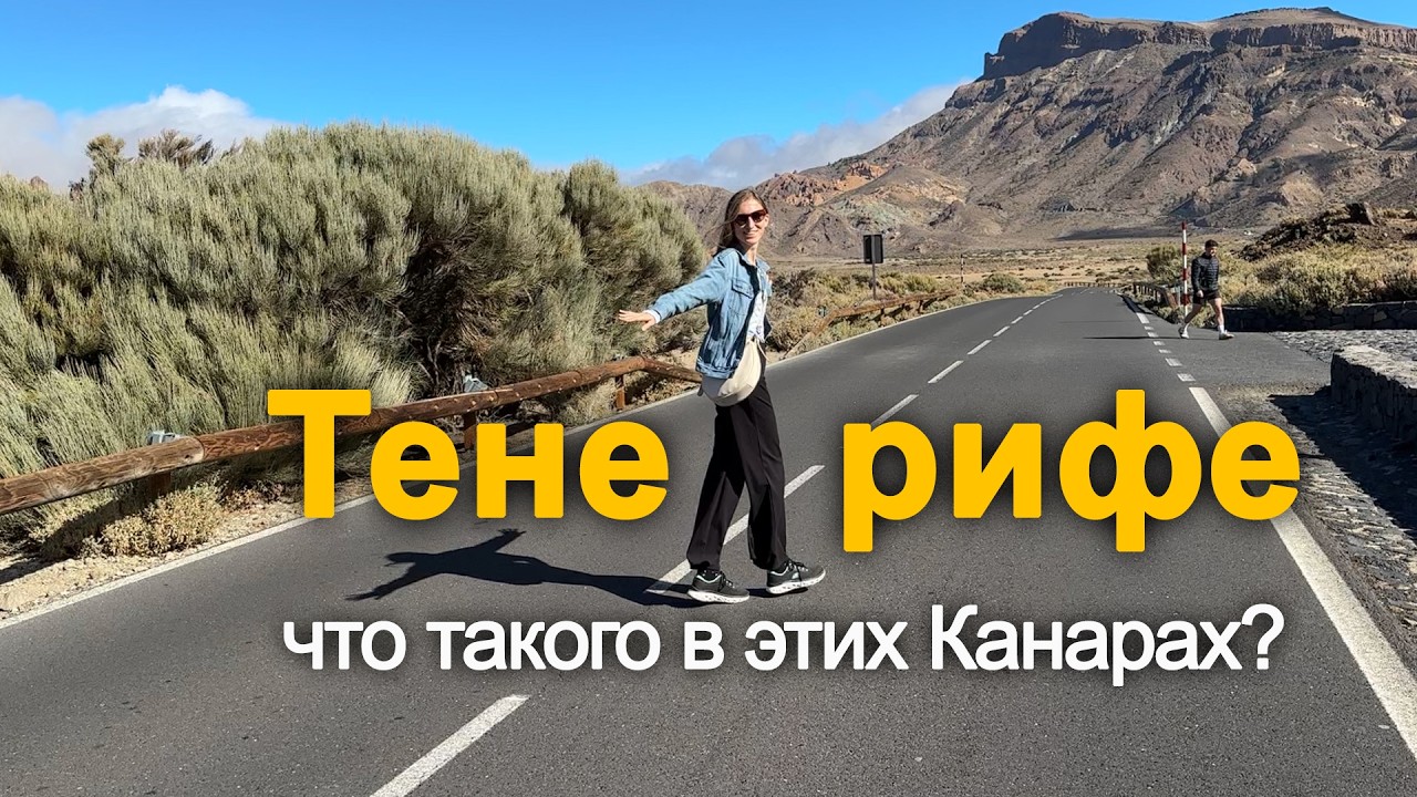 Почему европейцы обожают Тенерифе? Лучший курорт Испании КРУГЛЫЙ ГОД