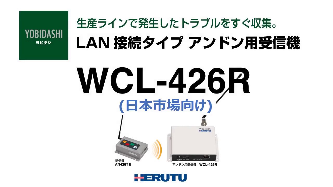 LAN接続タイプ アンドン用受信機 WCL-426R｜全力で、ワイヤレス