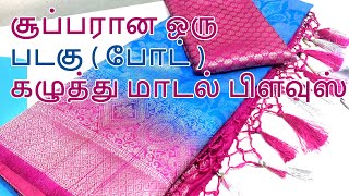 Stylish Boat Blouse Design for Soft Silk Saree | New Boat Neck Blouse screenshot 5