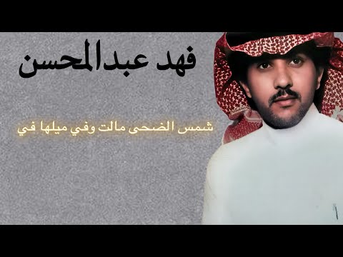 شمس الضحى مالت فهد عبدالمحسن 