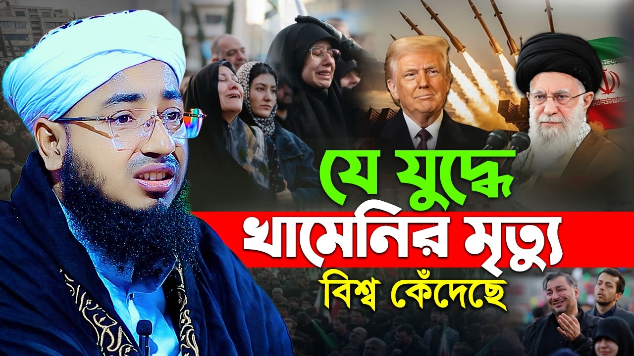 যে যুদ্ধে খামেনির মৃ*ত্যু বিশ্ব কেঁদেছে নতুন ওয়াজ ২০২৬ | mufti jahirul islam faridi