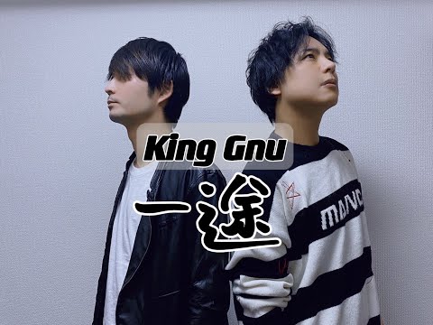 King Gnu『一途』最新ものまね　映画 呪術廻戦 主題歌