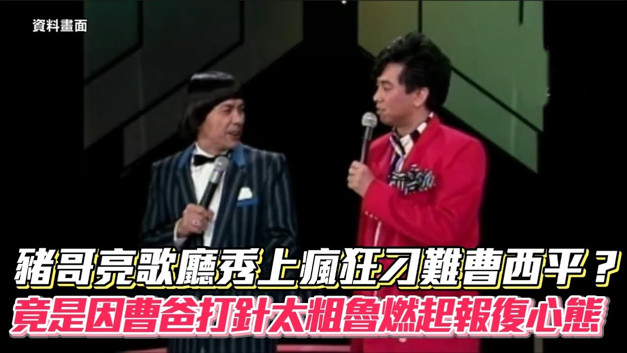 豬哥亮歌廳秀上瘋狂刁難曹西平？竟是因曹爸打針太粗魯燃起報復心態