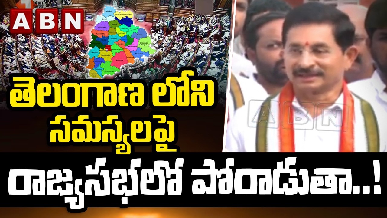 తెలంగాణ లోని సమస్యలపై రాజ్యసభలో పోరాడుతా..! Rajya Sabha Member vem narender Reddy Key Comments | ABN