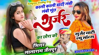 Gurjarwati New Song ~ काली काली दाढ़ी लंबी लंबी मूंछ गुर्जर का छोरा की // Singer Lalaram Jaitpur 