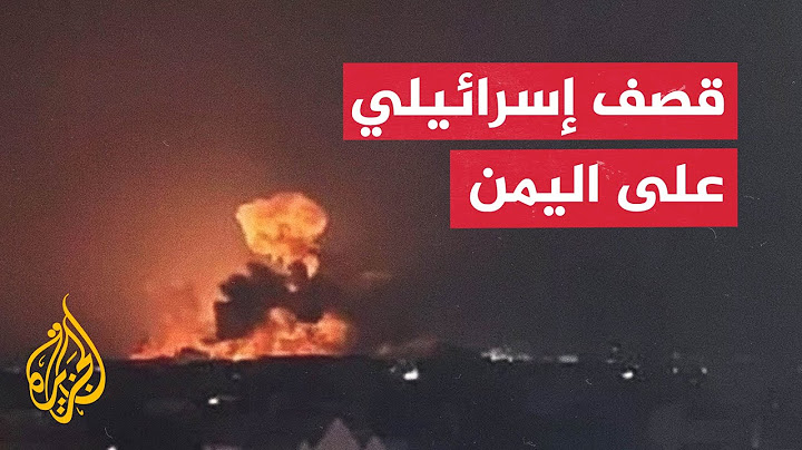 ما المناطق التي استهدفتها إسرائيل في اليمن؟.. مراسل الجزيرة يرصد التفاصيل