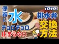 【超かんたん】便器内に水がチョロチョロ TOTO排水弁の交換方法