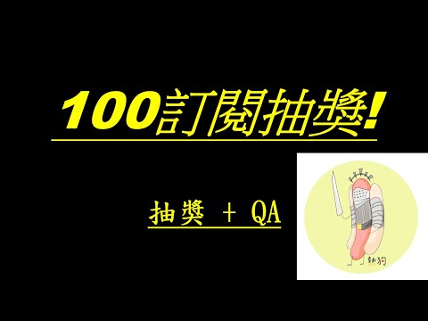 100訂閱抽獎活動! 新年快樂~~