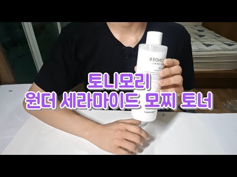 토니모리 원더 세라마이드 모찌토너 리뷰