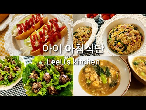 초등아이 아침식단👩🍳최화정 사라다빵 / 새우누룽지탕 / 한입쌈밥 / 시금치베이컨덮밥🌭