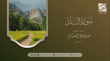 سورة البلد بصوت || حمد سعود الحشاش