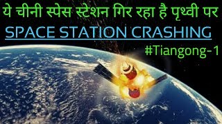स्पेस स्टेशन जो लगातार पृथ्वी पर गिर रहा है | Falling of Chinese Space Station | Tiangong-1(हिंदी )