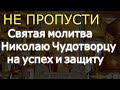 не пропусти! Святая молитва Николаю Чудотворцу на успех и защиту. Просто включи