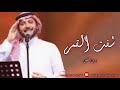 زفة خطوبه شفت القمر نازل ماجد المهندس مجانية بدون حقوق