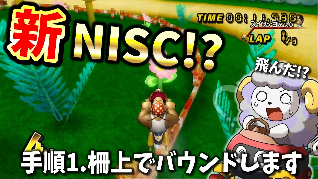 再現性0のとんでもNISCが飛び出したww【マリオカートWii】