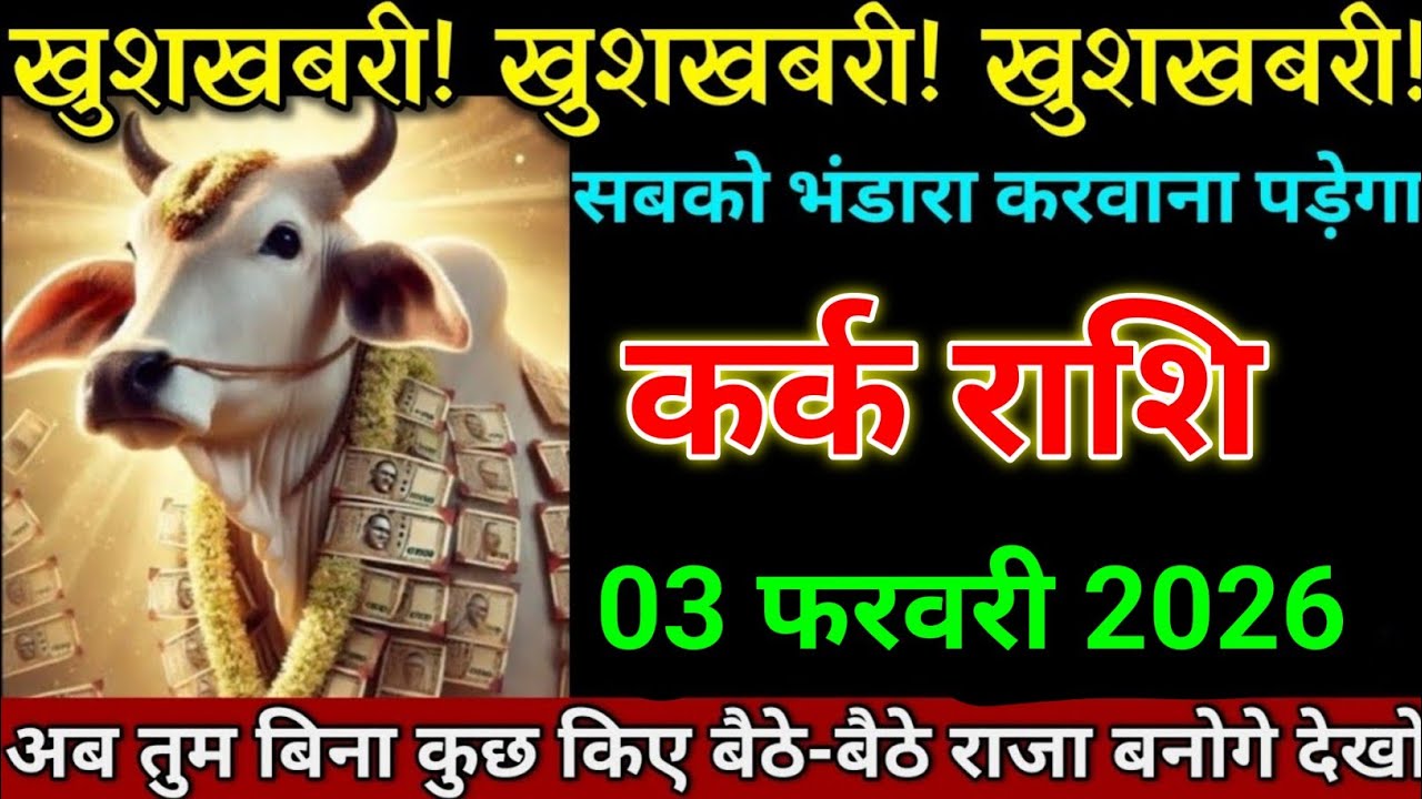 कर्क राशि 03 फरवरी 2026 खुशखबरी खुशखबरी खुशखबरी सबको भंडारा करवाना पड़ेगा। Kark Rashi 