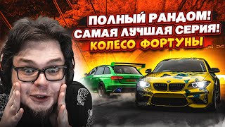 ПОЛНЫЙ РАНДОМ! ЭТО РЕАЛЬНАЯ САМАЯ ЛУЧШАЯ СЕРИЯ! (КОЛЕСО ФОРТУНЫ - FORZA HORIZON 5)