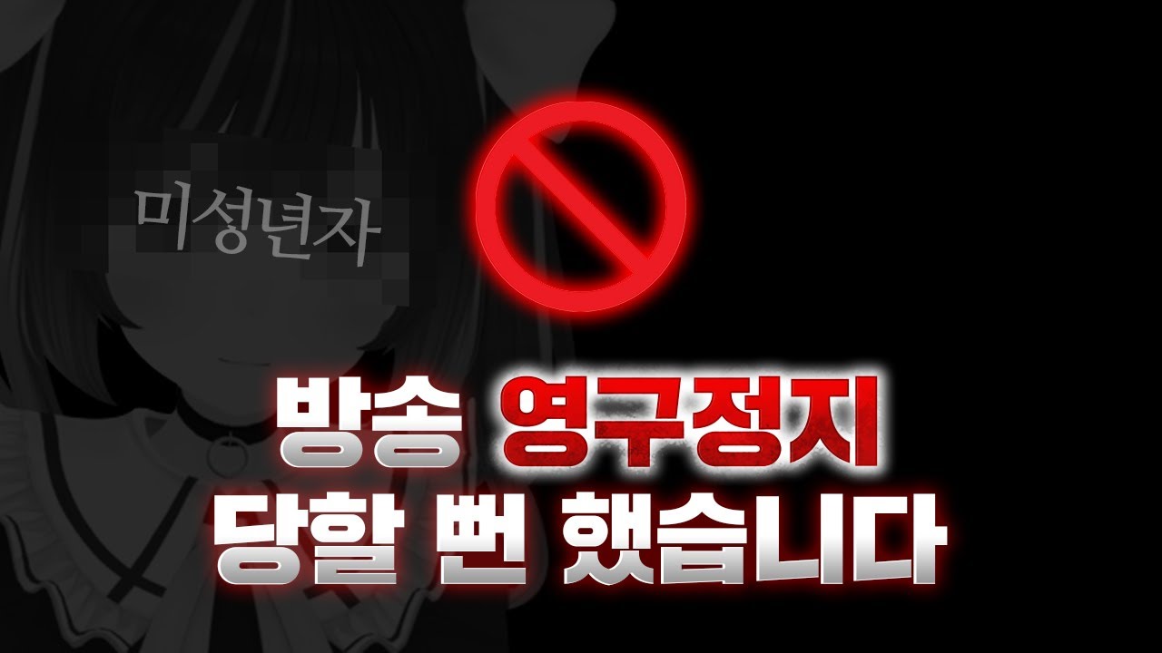 방송 영구정지 당할 뻔 했습니다.