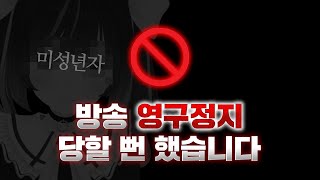 방송 영구정지 당할 뻔 했습니다.