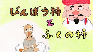 読み聞かせ絵本・びんぼうがみとふくのかみ（貧乏神と福の神）【日本