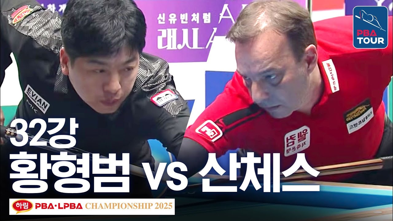 32강｜황형범 vs 다니엘 산체스｜하림 PBA 챔피언십 2025-26