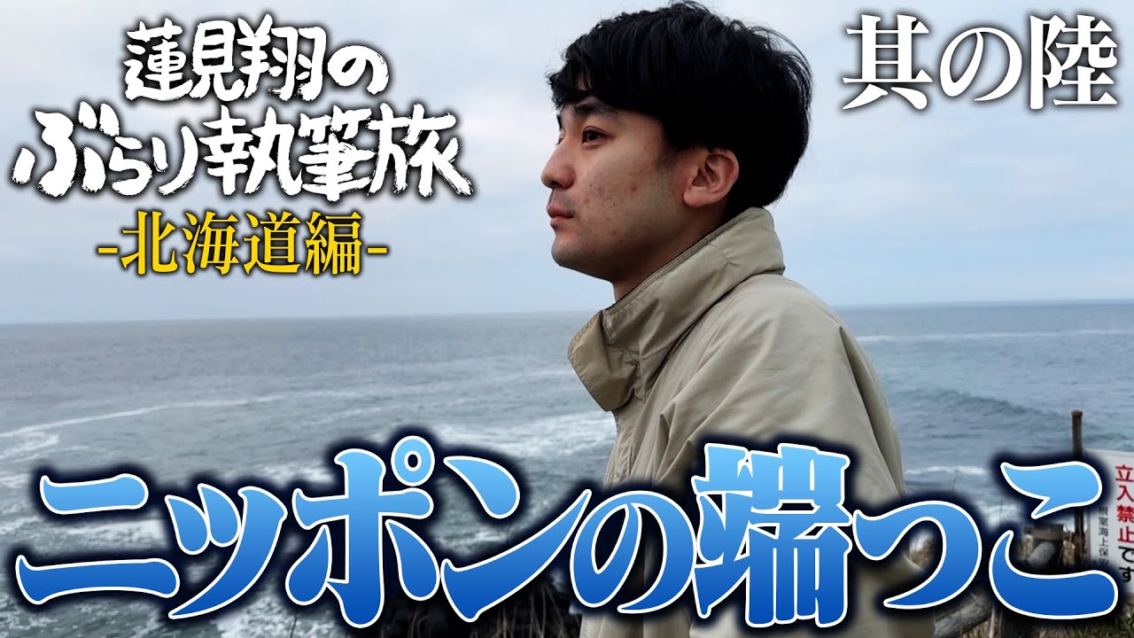 蓮見ぶらり執筆旅【北海道編-後編-】