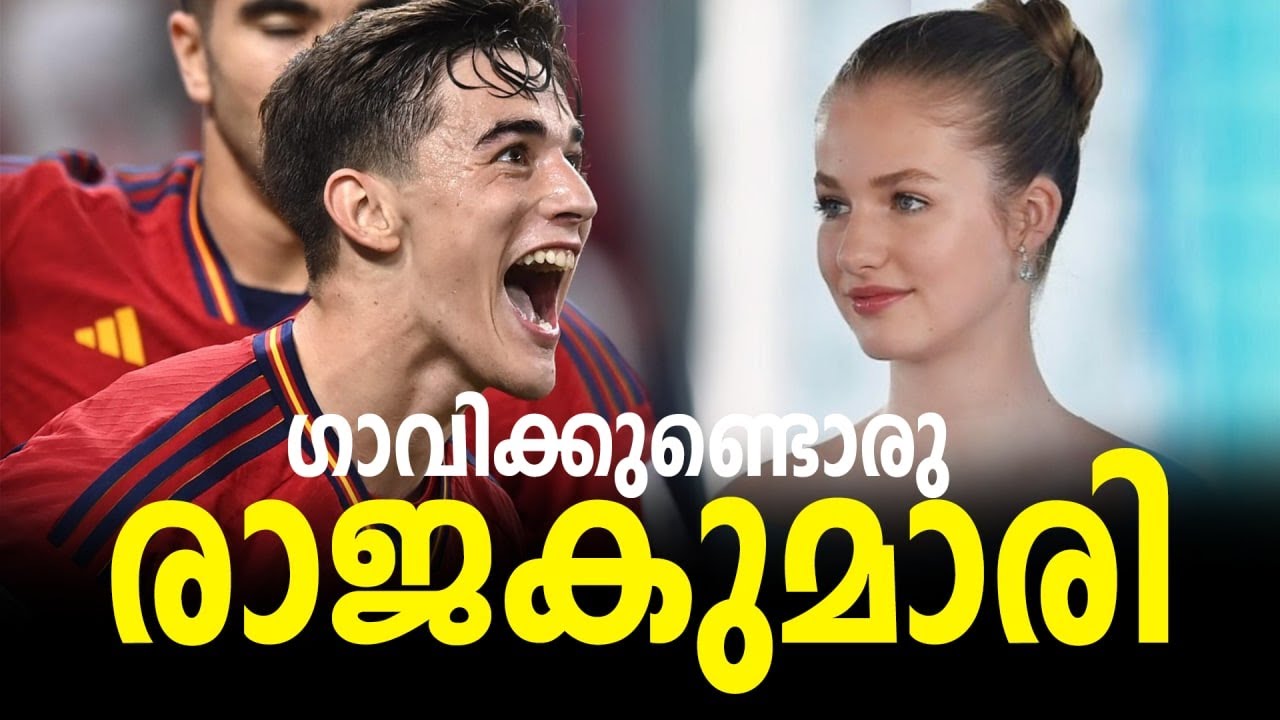 ഹൃദയത്തിലേക്ക് ഗോൾ മഴ പെയ്യിപ്പിച്ച് ഗവി:ജഴ്‌സി ഒപ്പിട്ടുവാങ്ങി സ്പാനിഷ് രാജകുമാരി| 