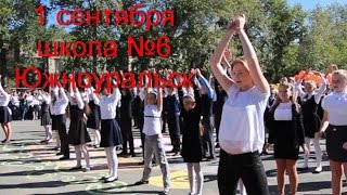 1 сентября школа №6 Южноуральск 1 сентября школа №6 Южноуральск