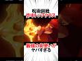 最強の炎使いがヤバすぎる #呪術廻戦 #漫画 #アニメ #雑学