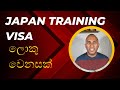 Japan Training visa / Latest update / වෙනස්කම් ගොඩක්/sinhala