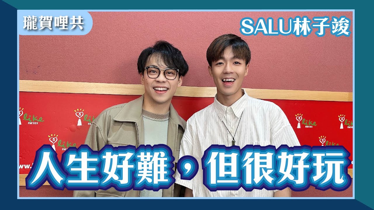 【人生好難,但很好玩】專訪 SALU 林子竣 @SALU_KEEPITCOOL|瓏賀哩共 2025.06.23 - YouTube