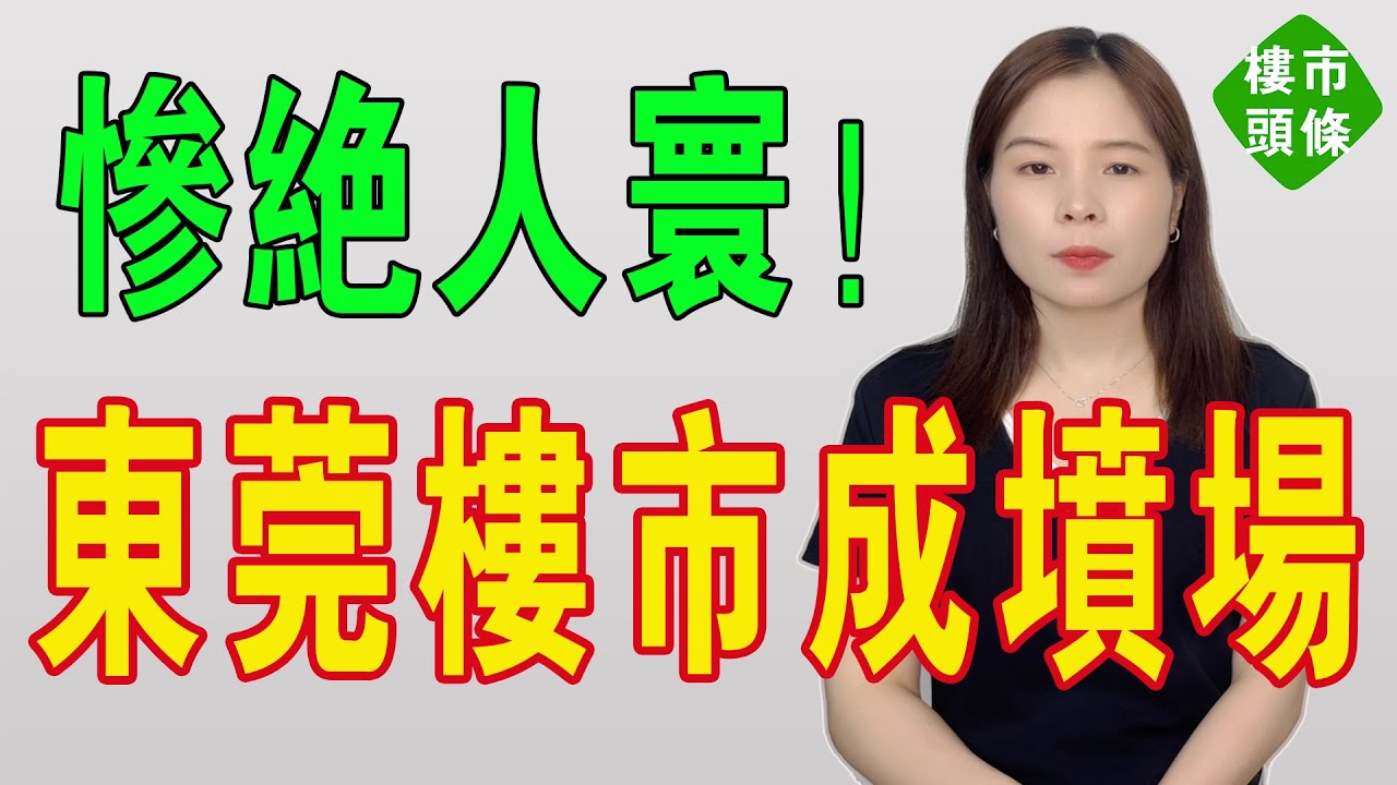 慘絕人寰！東莞樓市成墳場！房價斷崖跳水，炒客血虧淚崩！當年7萬天價盤，今1萬甩賣無人問，四年賠光500萬，中產加槓桿變「負翁」，把投機者的夢砸得稀碎！#房地產 #大灣區樓盤 #東莞樓盤 #房價 #東莞