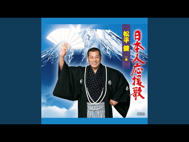 日本人応援歌 - YouTube