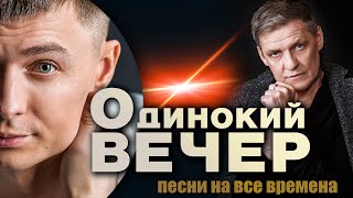 Одинокий Вечер / Шансон На Все Времена / Валерий Волошин И Группа 