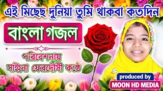 এই মিছে দুনিয়া তুমি থাকবে কতদিন গজল!#viralvideo #bangla_gojol #viralvideo  সাহেনা ফেরদৌসীর কন্ঠে ! screenshot 5