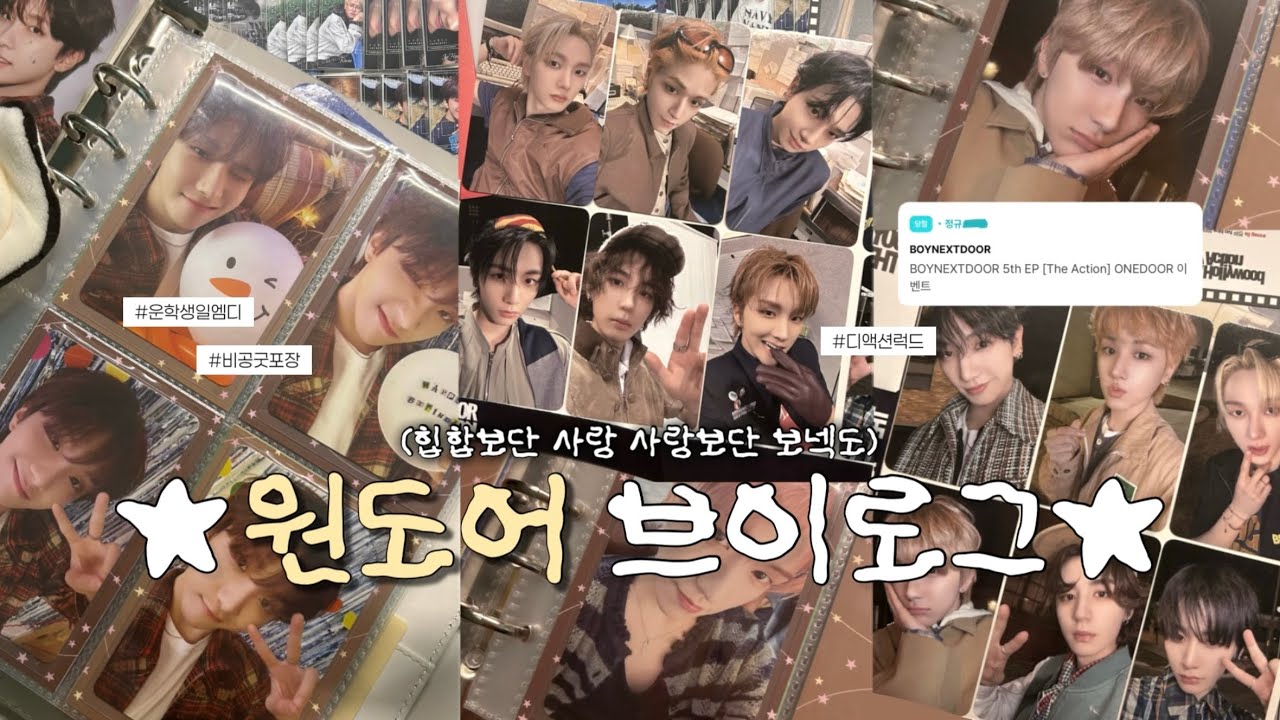 [원도어 브이로그] 힙합보단 사랑 사랑보단 보넥도 • 공방키트 • 포카깡 • 위드뮤분철 • 비공굿포장 • 보이넥스트도어 • 보넥도 • 링프 • 륭프 • 원도어로그