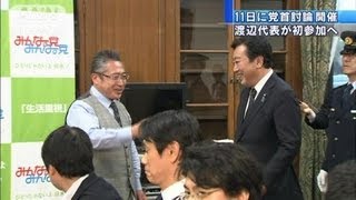 みんなの党・渡辺代表が初の党首討論参加へ（12/04/09）
