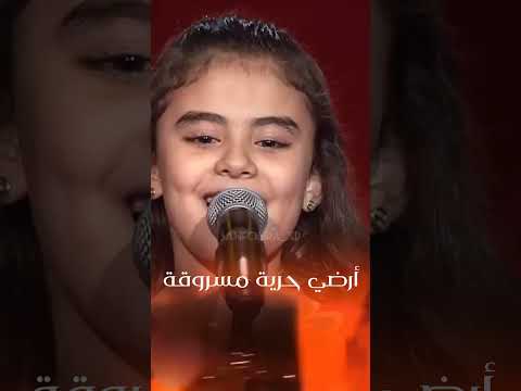 يا عالم أرضي محروقة أرضي حرية مسروقة أعطونا الطفولة أعطونا السلام