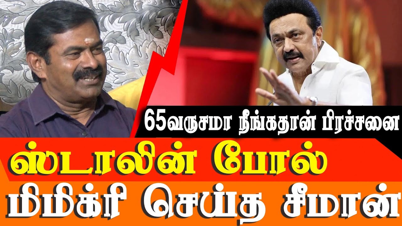 DMK MK Stalin State autonomy Seeman Takes on Tamil nadu CM MK Stalin ...