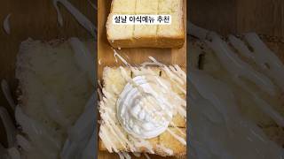 설날연휴 야식메뉴 아이들 순삭메뉴 레시피 디저트맛집 #워킹맘 #삼남매네 삼남매간식